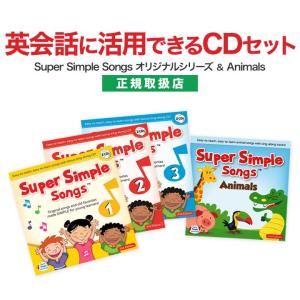 子供 英語 CD スーパーシンプルソングス Super Simple Songs 1 2 3 第2版...