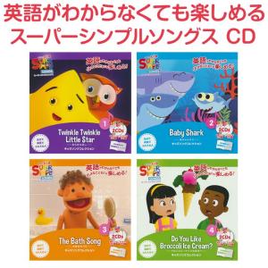 幼児 子ども 英語 スーパーシンプルソングス CD 全4巻セット