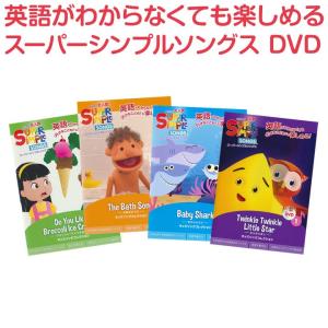 スーパーシンプルソングス DVD 全4巻セット 送料無料 きらきらぼし 赤ちゃんサメ お風呂のうた ブロッコリーアイスは好き？ プチプレゼント