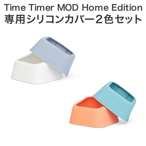 タイムタイマー モッド ホームエディション 専用シリコンカバー2色セット 着せ替え Time Tim...