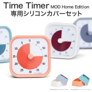 学習用タイマー タイムタイマー モッド ホームエディション本体 と 専用シリコンカバー2色のセット 正規品 Time Timer MOD Home Edition