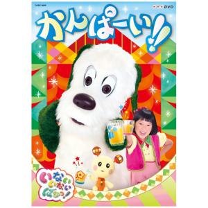 NHK DVD いないいないばあっ! かんぱーい!! プチプレゼント プレゼント ギフト｜eigoden