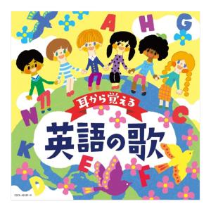 コロムビアキッズ 耳から覚える英語の歌 CD Columbia 小学校英語 童謡 マザーグース えいごのうた