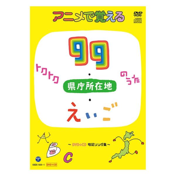 アニメで覚えるトクトク99のうた 県庁所在地のうた えいごのうた  DVD＋CD 暗記ソング集 歌で...
