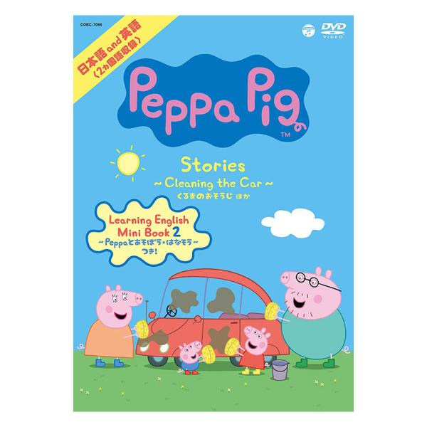 Peppa Pig Stories 〜Cleaning the Car くるまのおそうじ〜 ほか D...