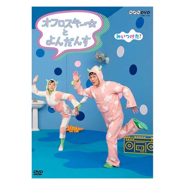 NHK みいつけた！オフロスキー☆とよんだんす DVD