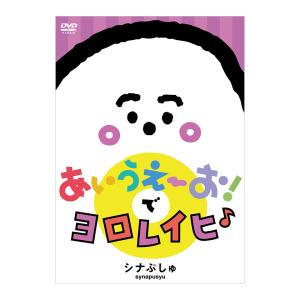 テレビ東京 シナぷしゅ あいうえーお！で ヨロレイヒ♪ DVD 送料無料 幼児 歌 ダンス 音楽 幼児dvd テレビ  0歳 1歳 2歳｜eigoden