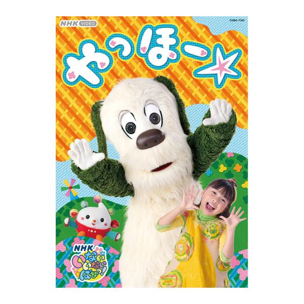 NHK DVD いないいないばあっ！ やっほー☆ 送料無料 幼児 遊び 幼児dvd 知育 知育玩具 ...