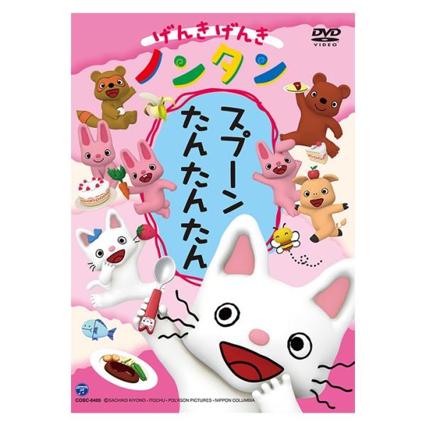 げんきげんき ノンタン スプーン たんたんたん DVD