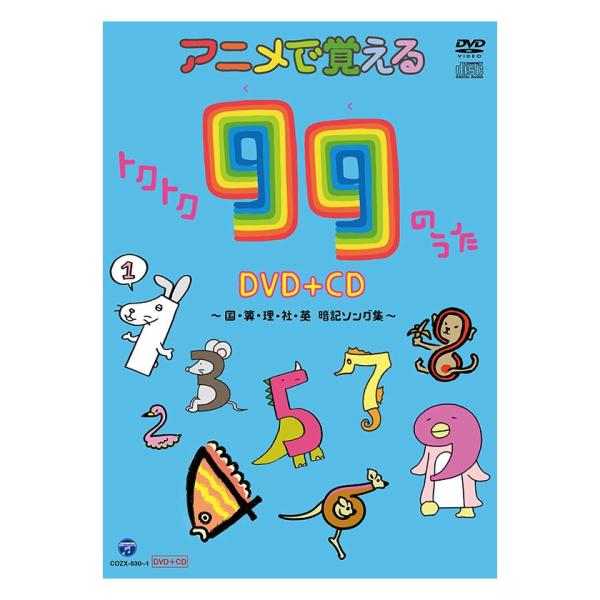 アニメで覚えるトクトク99のうたDVD＋CD 国・算・理・社・英暗記ソング集 DVD