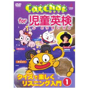 Cat Chat for 児童英検 クイズで楽しくリスニング入門 1 DVD 入門 幼児英語 英語 子供 DVD 英検｜eigoden