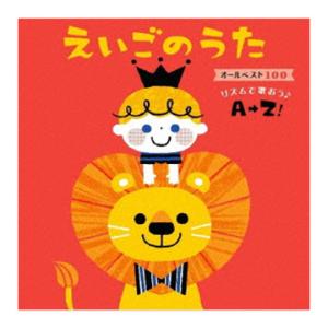 えいごのうた オールベスト100 リズムで歌おう♪A→Z! すく♪いく えいごのうた決定盤