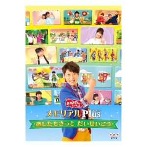 NHK おかあさんといっしょ DVD メモリアルPlus ~あしたもきっと だいせいこう~｜eigoden