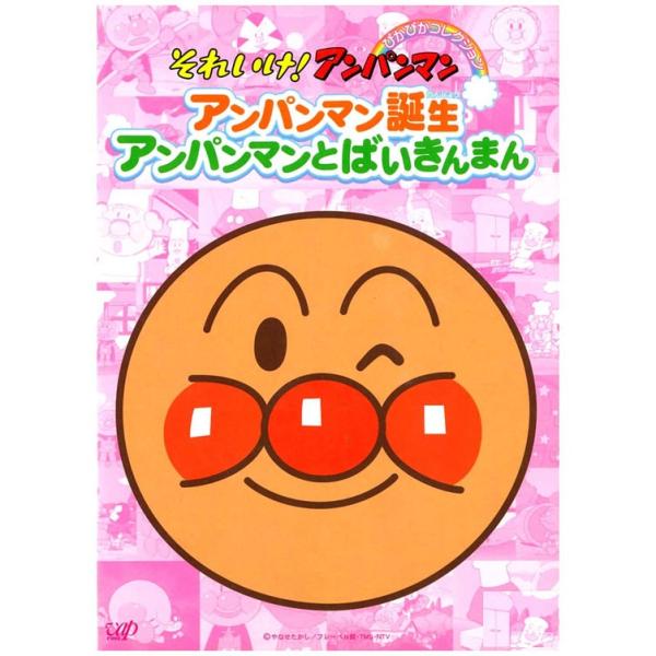 それいけ!アンパンマン ぴかぴかコレクション アンパンマン誕生 アンパンマンとばいきんまん DVD ...