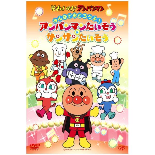 それいけ! アンパンマン みんなでおどろうよ! アンパンマンたいそう&amp;サンサンたいそう DVD プレ...