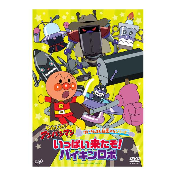 それいけ！アンパンマン ばいきんまん秘密メカシリーズ いっぱい来たぞ！バイキンロボ DVD