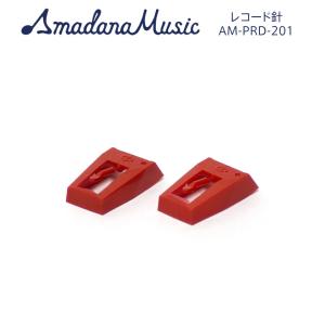 Amadana Music Phono Stylus レコード針 2個パック AM-PRD-201 アマダナ レコードプレーヤー 専用 針の商品画像