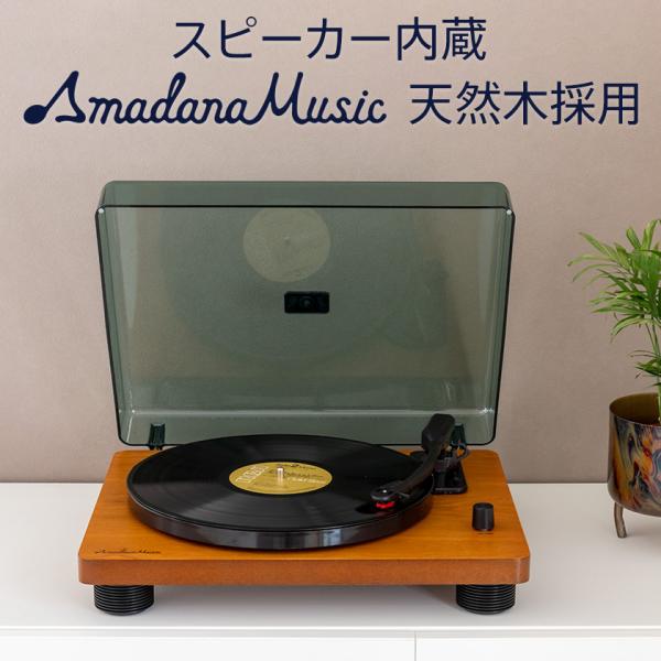 レコードプレーヤー スピーカー内蔵 Amadana 正規販売店 Amadana Music アマダナ...
