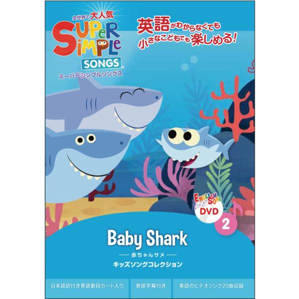 スーパーシンプルソングス DVD キッズソングコレクション 赤ちゃんサメ