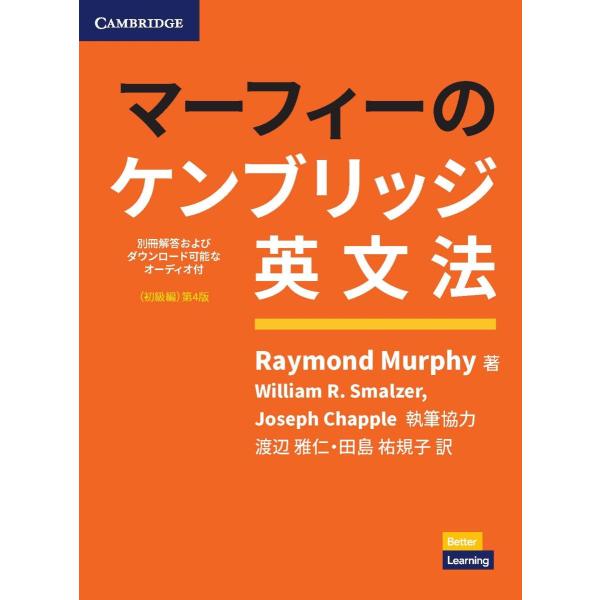 マーフィーのケンブリッジ英文法（初級編） 第4版　別冊解答・ダウンロード可能なオーディオ付【最新版】