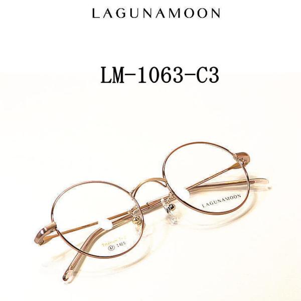 LM-1063-C3　ラグナムーン【LAGUNAMOON】度付きレンズ付メガネ【LM-1063-C3...