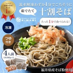 十割そば すぐ食べられる 流水解凍 茹でたて 蕎麦 4人前 永平寺蕎麦 極  冷凍そば セット 生そば 国産 越前そば そば 爆買