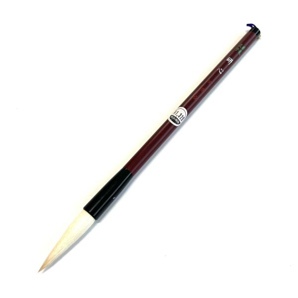 研心 五号(10mm×42mm) 羊毛兼毛 栄豊齋
