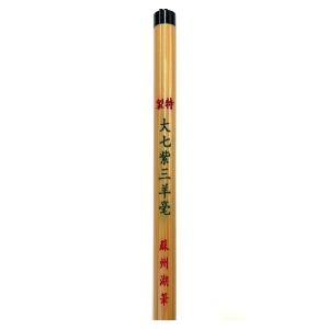 特製 大七紫三羊(7mm×27mm) 紫毫/羊...の詳細画像2