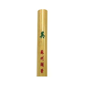 英(14.5mm×61mm) 羊毛 蘇州湖筆の詳細画像2