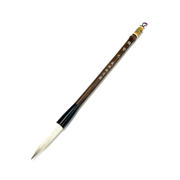 精習 大(11.5mm×55mm) 羊毛/馬毛 武林邵芝巌