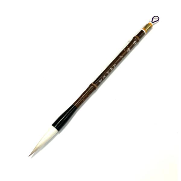 精習 小(10mm×46mm) 羊毛/馬毛 武林邵芝巌