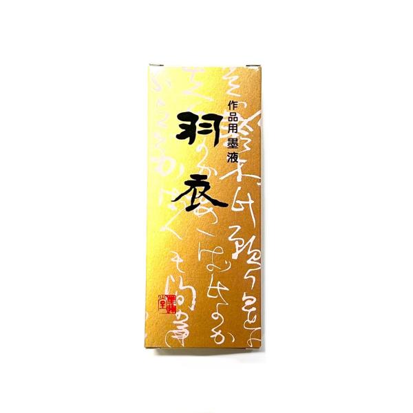 羽衣 200ml 樹脂系 墨運堂