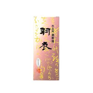 羽衣 濃墨 200ml 樹脂系 墨運堂