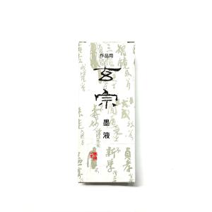 玄宗 200ml 樹脂系 墨運堂