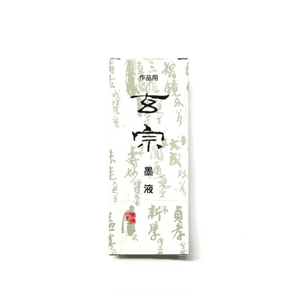 玄宗 200ml 樹脂系 墨運堂
