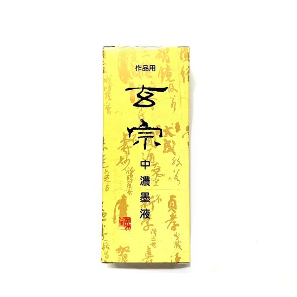 玄宗 中濃墨 200ml 樹脂系 墨運堂