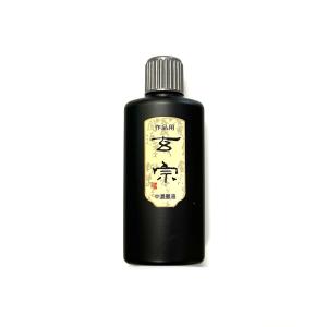 玄宗 中濃墨 200ml 樹脂系 墨運堂の詳細画像1