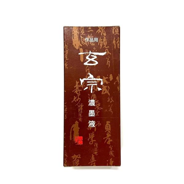 玄宗 濃墨 200ml 樹脂系 墨運堂
