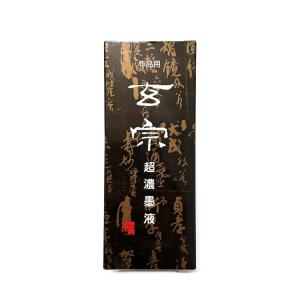 玄宗 超濃墨 200ml 樹脂系 墨運堂