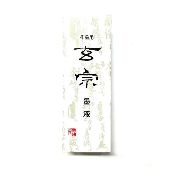 玄宗 500ml 樹脂系 墨運堂
