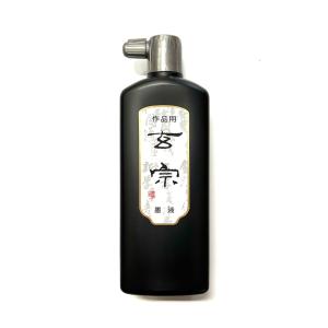 玄宗 500ml 樹脂系 墨運堂の詳細画像1