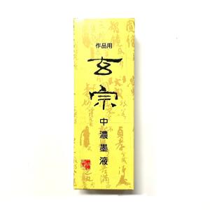 玄宗 中濃墨 500ml 樹脂系 墨運堂
