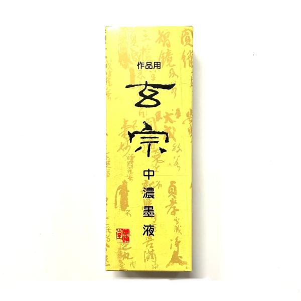 玄宗 中濃墨 500ml 樹脂系 墨運堂