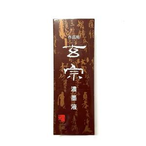 玄宗 濃墨 500ml 樹脂系 墨運堂