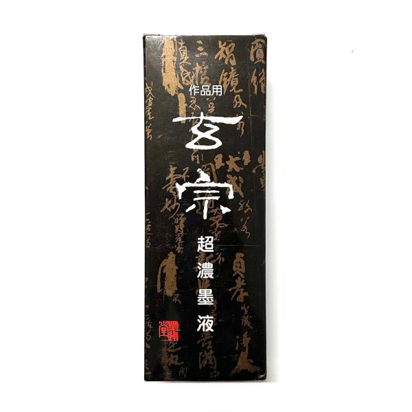 玄宗 超濃墨 500ml 樹脂系 墨運堂
