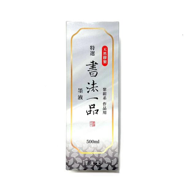 書法一品 500ml 膠系 墨運堂