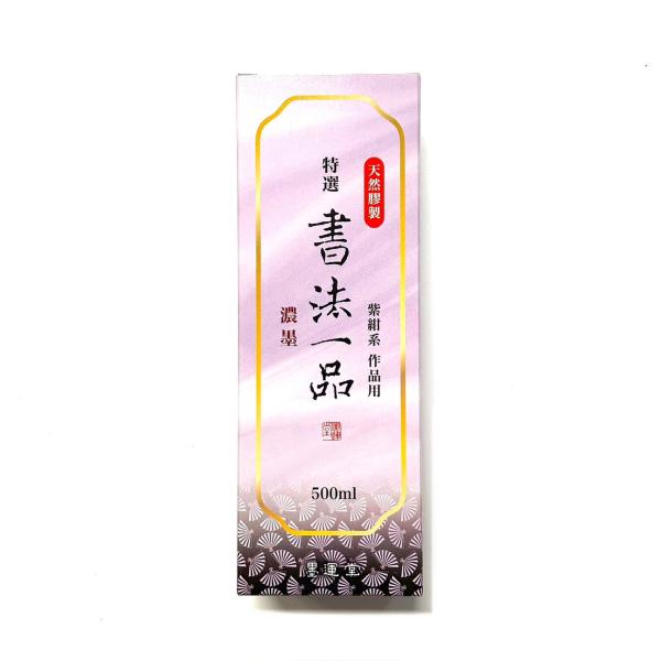 書法一品 濃墨 500ml 膠系 墨運堂