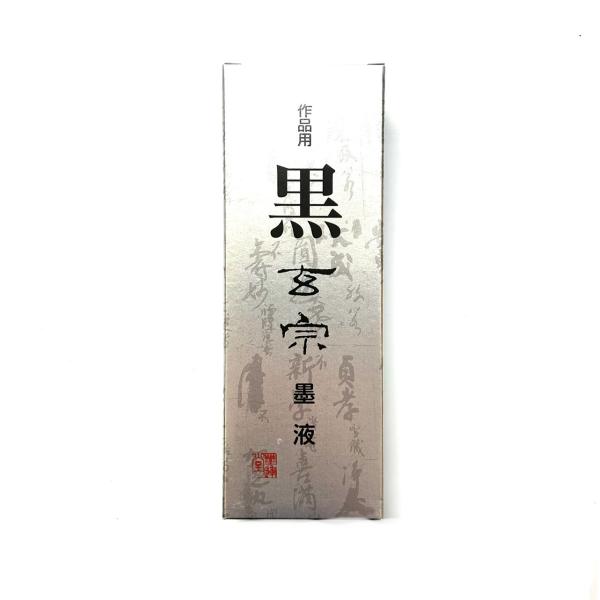 黒玄宗 500ml 樹脂系 墨運堂