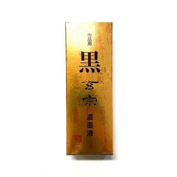 黒玄宗 濃墨 500ml 樹脂系 墨運堂