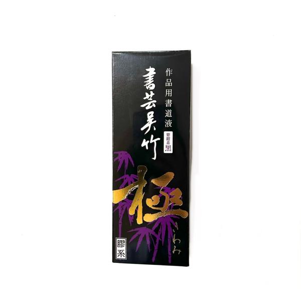 書芸呉竹 極 500ml 膠系 呉竹